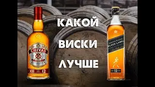 Johnnie Walker Black Label 12 или Chivas Regal 12, какой виски лучше?