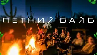 ВАЙБОВЫЕ ПЕСНИ ЭТОГО ЛЕТА 🌿 / Песни Лета / Хиты Лета 2022 / Атмосферные Песни / Летние Песни