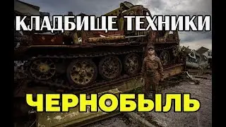 Chernobyl Cemetery of vehicles 2019 - Buryakovka