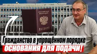 Гражданство в упрощенном порядке Российской Федерации. Основания для получения гражданства РФ!