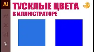 Почему в иллюстраторе все цвета тусклые не яркие | все цвета серые | Уроки adobe illustrator.