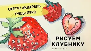 КАК НОВИЧКУ НАРИСОВАТЬ СКЕТЧ КЛУБНИКУ ЗА 15 МИН.