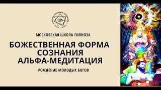 Божественная форма сознания. Практика 