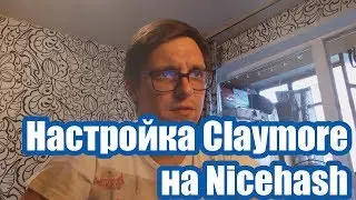 Настройка Claymore на Nicehash | Балконный майнинг