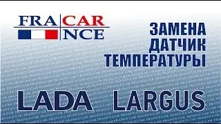 Замена датчика температуры  охлаждения жидкости на LADA Largus