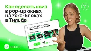 Как сделать КВИЗ В POP-UP окнах на ЗЕРО-БЛОКАХ в Тильде