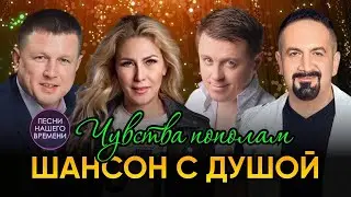 ЧУВСТВА ПОПОЛАМ 💘⚡ Шансон с душой