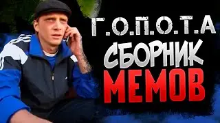 Г.О.П.О.Т.А // G.O.P.O.T.A - ДОБРО ПОЖАЛОВАТЬ! (Нарезка)