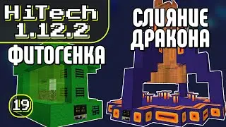 СЛИЯНИЕ ДРАКОНА и ФИТОГЕНКА · Эпизод 19 · HiTech McSkill · Выживание с модами 1.12.2