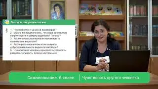 6 класс Урок самопознания 9 «Чувствовать другого человека»