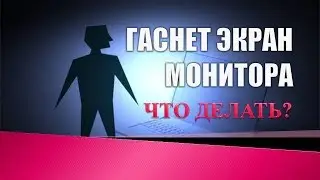 Гаснет экран монитора.Как сделать чтобы экран не гас на компьютере(ноутбуке).