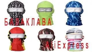 Маска-балаклава с AliExpress.