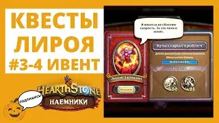 🍗КВЕСТЫ ЛИРОЯ ДЖЕНКИНСА #3-4 Временный ивент в 🔰Наёмниках! Проходим все 10 заданий Hearthstone ГАЙД