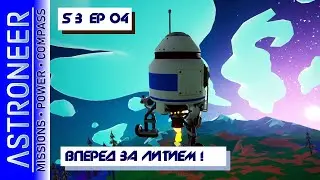 👨‍🚀 Astroneer S3 Ep04. В ПОЛЕТ ЗА ЛИТИЕМ! Прохождение и выживание в Астронир.