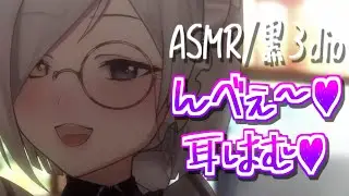 【ASMR/黒3dio】んべぇ / 耳はむ / Mouthsound【狼ノ宮ヒナギク / #ろのみやの切り抜き】