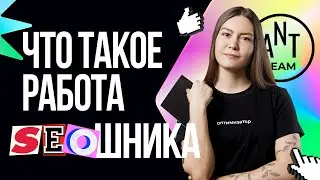 Что представляет собой работа сеошника