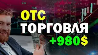 Как торговать на ОТС в трейдинге + 900$ Стратегия для отс в трейдинге