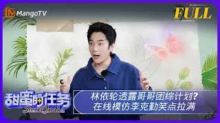 《甜蜜的任务》20240908期：林依轮透露哥哥团综计划？在线模仿李克勤笑点拉满 | Sweet Tasks | MangoTV