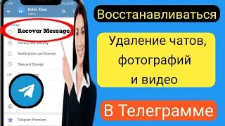 Как восстановить удаленные сообщения, фотографии и видео Telegram [2023]