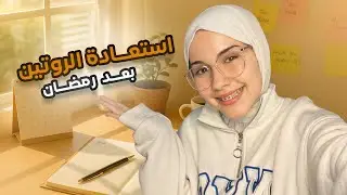 إذا كنت تريد بناء روتين إنتاجي  بعد رمضان هذا الفيديو لك!