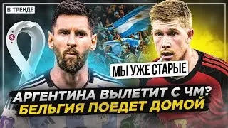 ПОСЛЕДНИЙ МАТЧ МЕССИ НА ЧЕМПИОНАТЕ МИРА? | БЕЛЬГИЯ БЕЗ ПЛЕЙ-ОФФ | ПРОГНОЗЫ НА ЧМ-2022
