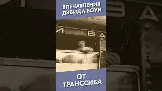 Впечатления Дэвида Боуи от Транссиба #shorts #транссиб