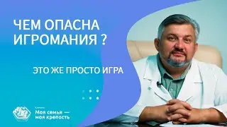 Чем опасна игромания? Это же просто игра! | Лечение игромании | Клиника МСМК