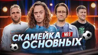 Илья Макаров, Саша Малой, Эмир Кашоков и Костя Пушкин | Скамейка Основных | Новостное стендап шоу