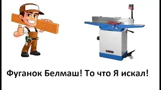 Фуговальный станок BELMASH J150/1170AR / S021A - обзор от профи.
