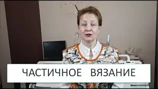 ЧАСТИЧНОЕ ВЯЗАНИЕ🌲Машинного вязания для начинающих🌲О курсе вязания для начинающих