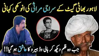 Lahore Bhati Gate Ke Saraji Mirasi Ki Anokhi Kahani 😲 | Hollywood Actor Ramon Novarro | Film Ben Hur