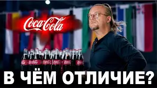 Coca-cola разных стран мира. В чём их отличие?