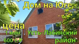 ДОМ ПРОДАН/ на Юге/ Усть-Лабинский район Краснодарский край/ Цена 1 млн. 600 т.₽