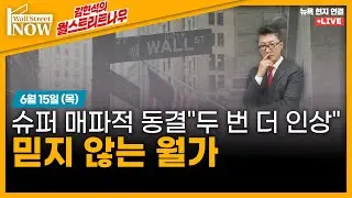 [김현석의 월스트리트나우] 슈퍼 매파적 동결 "두 번 더 인상"...믿지 않는 월가