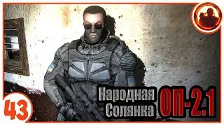 В поисках убийц Клыка. Народная Солянка + Объединенный Пак 2.1 / НС+ОП 2.1 # 043