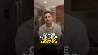 САМОЕ СЛОЖНОЕ ЧИСЛО МИССИИ 