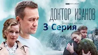 Доктор Иванов -Родная кровь-3 серия /Новые испытания для Иванова, которые он будет решать в одиночку