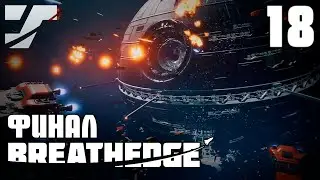 Финал игры. Детка существует? #18 🚀 Прохождение игры Breathedge