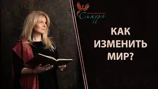 Как изменить мир? Нормально ли, что меня волнуют проблемы общества, которые я решить не могу?