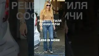 РЕЦЕПТ СТИЛЯ СОФИИ РИЧИ😎 Все секреты знаменитостей в Школе Шопинга! 