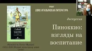 Пиноккио: взгляды на воспитание