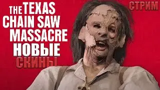 НОВЫЕ СКИНЫ В ТЕХАССКОЙ ● The Texas Chain Saw Massacre ● СТРИМ ● УБИЙЦА ДБД ● ТЕХАССКАЯ РЕЗНЯ ИГРА