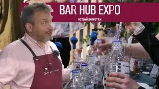 Приключения Юдича на барной выставке Bar Hub Expo