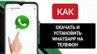 как скачать и установить WhatsApp на телефон