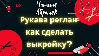 Рукава реглан: как сделать выкройку?