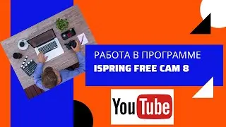 Работа в программе iSpring Free Cam 8