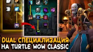 Дуал спек на Turtle WoW Classic! Как найти Goblin Brainwashing Device?