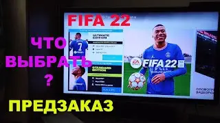 ПРЕДЗАКАЗ FIFA 22 ★ КАК ПРАВИЛЬНО И ДЕШЕВО КУПИТЬ ФИФА 2022 ★ ВЫБИРАЕМ ВЕРСИЮ ИГРЫ