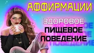 Еда во БЛАГО | Аффирмации для избавления от проблем с ПИЩЕВЫМ ПОВЕДЕНИЕМ