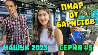 5 серия МАШУК 2023 Сергей КАРАОКЕ  отпиарили  мой ЮТУБ канал